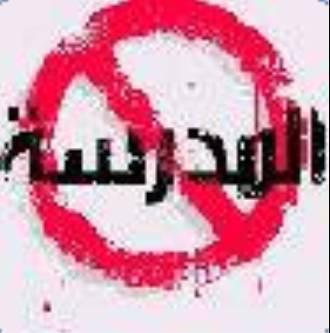 لا للمدرسة